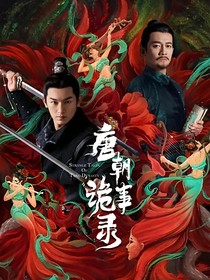唐朝诡事录之探案