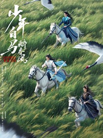 少年白马醉春风：南枝我意