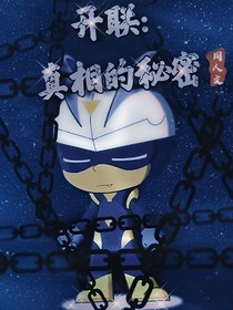 开联：真相的秘密