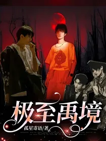 极至禹境