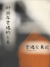 封：灵魂交易