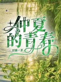 仲夏的青春