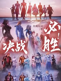 决战，必胜！