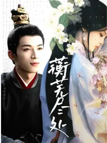 墨雨云间：蘅芜尽处
