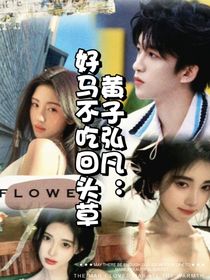 黄子弘凡：好马不吃回头草