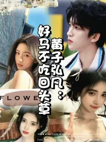 黄子弘凡：好马不吃回头草