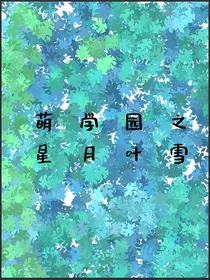 萌学园之星月夜雪