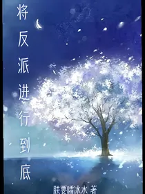 将反派进行到底