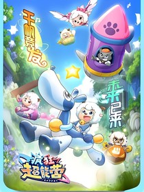 喜灰：亓猫猫勇闯奇乐营