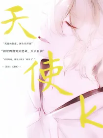 创世：天使K
