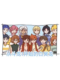 从斗龙1开始的白冥龙