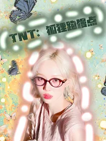 TNT：狐狸跑慢点