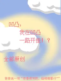 凹凸：我在凹凸里一路开挂！？