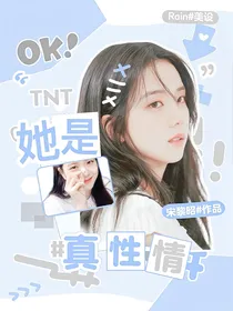 TNT：她是真性情