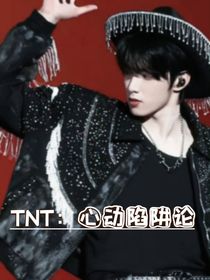 TNT：心动陷阱论