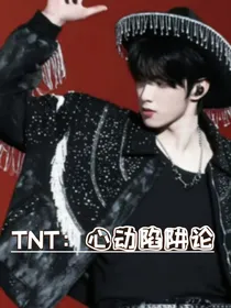 TNT：心动陷阱论