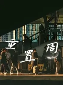 重置周