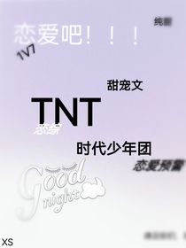 TNT：恋爱吧！！！