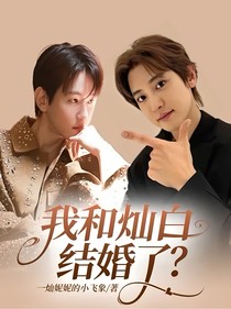 我和灿白结婚了？