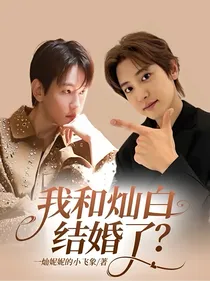 我和灿白结婚了？