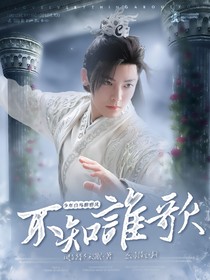 少年白马醉春风：不知谁歌