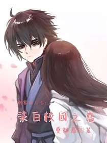 刺客伍六七之柒白校园之恋