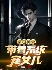 穿越神豪：带着系统宠女儿