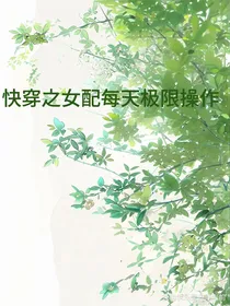 快穿之女配每天极限操作