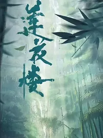 莲花楼：朝花夕拾