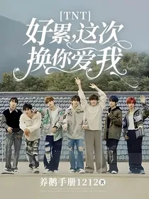 TNT：好累，这次换你爱我