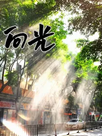 向光，