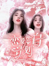恋爱告白计划