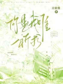 你是我唯一的祈求