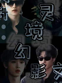 文轩：灵境幻影