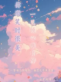 你微笑时很美，一见倾心难自抑