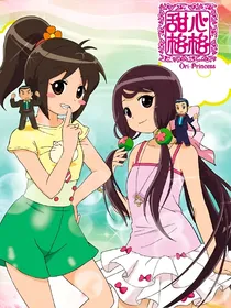 甜心格格之花开