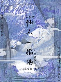 仙人一指地