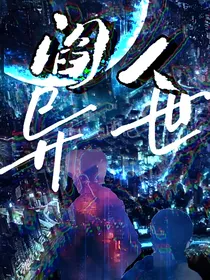 阎人异世