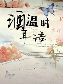 酒温时耳语