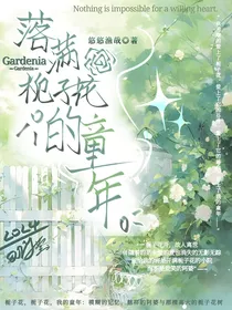 落满栀子花的童年