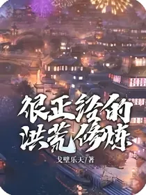 很正经的洪荒修炼