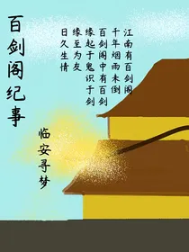 百剑阁纪事