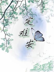 定难安