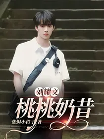 刘耀文：桃桃奶昔