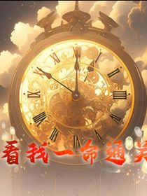 看我一命通关