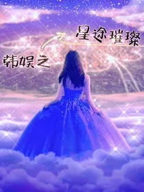 韩娱之星途璀璨
