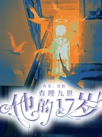 查九之墨多多：他的17岁