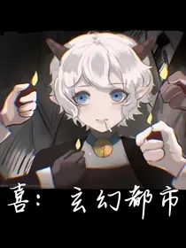 喜灰：玄幻都市