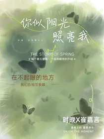 你似阳光照亮我