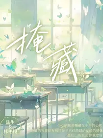 掩藏的秘密